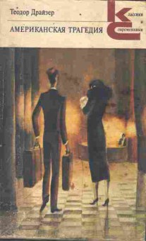 Книга Драйзер Т. Американская трагедия в двух частях (комплект из двух книг), 11-9785, Баград.рф